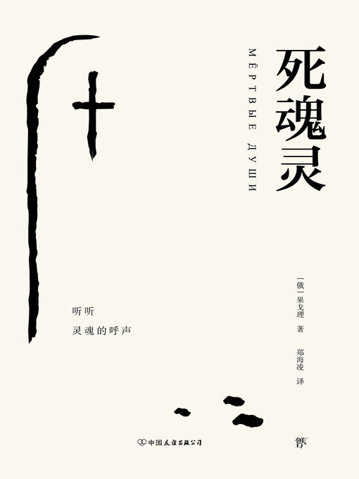 Cover image for 死魂灵